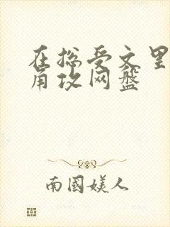 在总受文里抢主角攻网盘