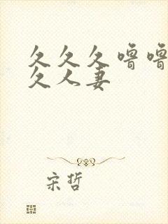 久久久噜噜噜久久人妻