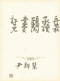 许棠顾承舟小说免费阅读最新章节