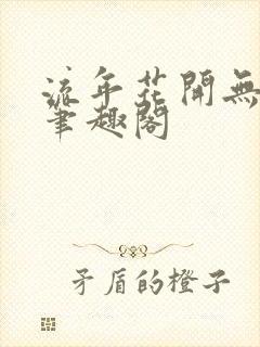 流年花开无删减笔趣阁