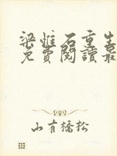 梁惟石重生小说免费阅读最新章节