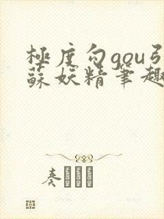 极度勾gou引苏妖精笔趣阁免费阅读封面