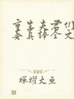 重生夫君们的小妾真棒全文免费阅读