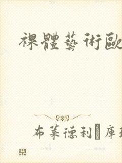 裸体艺术欧美封面