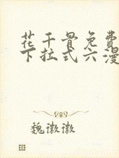 花千骨免费漫画下拉式六漫画