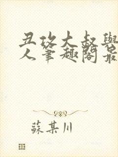 丑攻大叔与双性人笔趣阁最新章节更