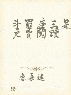 斗罗唐三是我哥免费阅读