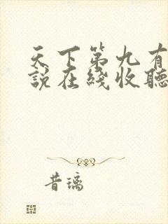 天下第九有声小说在线收听免费
