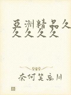 亚洲精品久久久久久久久