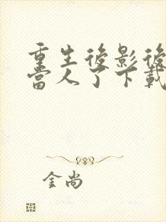 重生后影后她不当人了下载