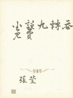 小说九转吞天诀免费