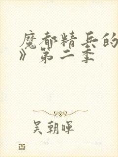 魔都精兵的奴隶》第二季