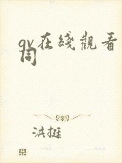 gv在线观看男同