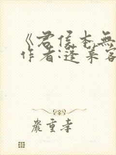 《君侯本无邪》作者:蓬莱客