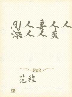 ,91人妻人人澡人人爽