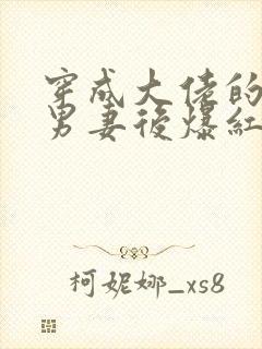 穿成大佬的炮灰男妻后爆红了封面