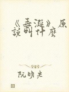 《垂涎》原著小说叫什么