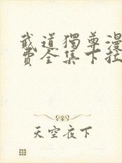 武道独尊漫画免费全集下拉式漫画