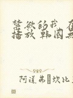 禁欲的我 在线播放 韩国无删减