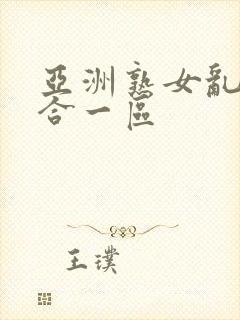 亚洲熟女乱色综合一区