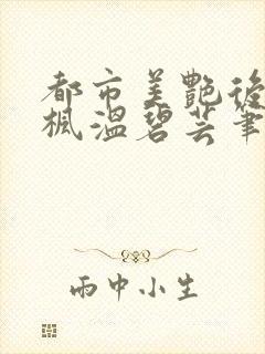 都市美艳后宫唐枫温碧芸笔趣阁