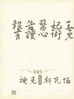 报告医妃王爷他有读心术免费封面