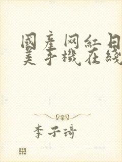 国产网红日韩欧美手机在线视频观看