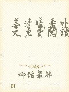 姜清曦番外篇全文免费阅读笔趣阁封面