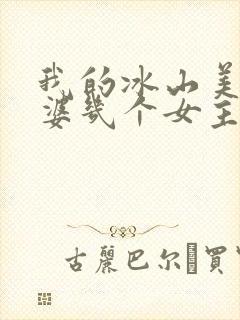 我的冰山美女老婆几个女主