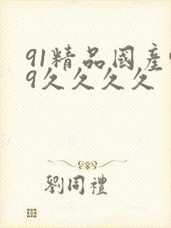 91精品国产99久久久久