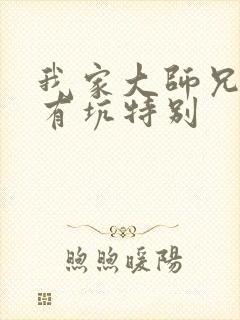 我家大师兄脑子有坑特别