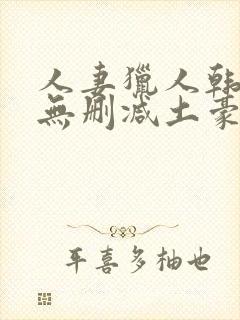 人妻猎人韩漫版无删减土豪漫画