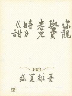 《时光与你都很甜》免费观看