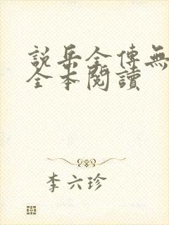 说岳全传无删减全本阅读封面