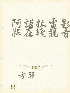 阿诺拉电影完整版在线观看未删减