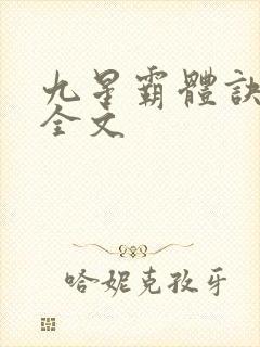 九星霸体诀龙尘全文封面
