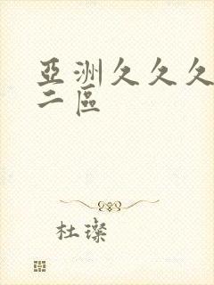 亚洲久久久一区二区封面