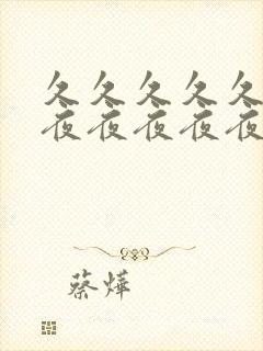 久久久久久久夜夜夜夜夜夜封面