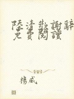 陆清欢谢辞小说免费阅读