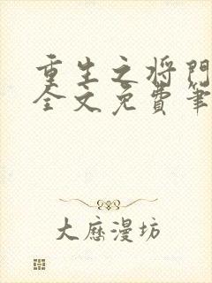 重生之将门毒后全文免费笔趣阁