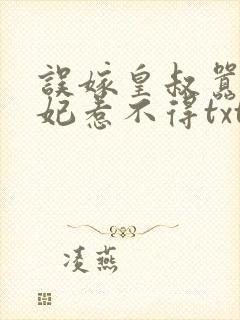 误嫁皇叔嚣张医妃惹不得txt