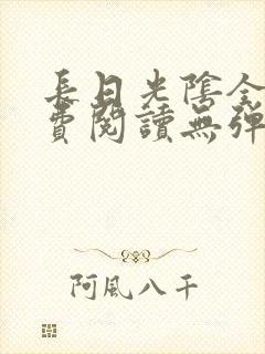 长日光阴全文免费阅读无弹窗笔趣阁