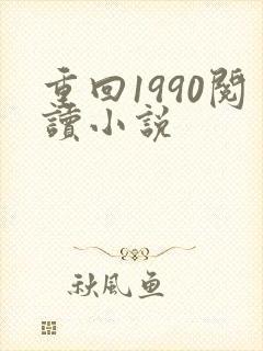 重回1990阅读小说