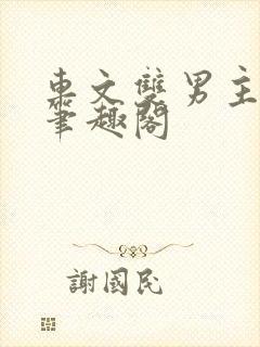 车文双男主双性笔趣阁