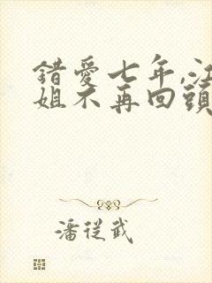 错爱七年,江小姐不再回头短剧免费试看封面