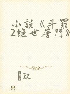 小说《斗罗大陆2绝世唐门》