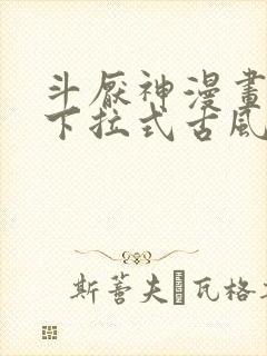 斗厌神漫画免费下拉式古风漫画网