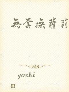 无套操萝莉封面