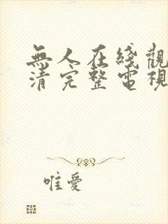 无人在线观看高清完整电视剧免费