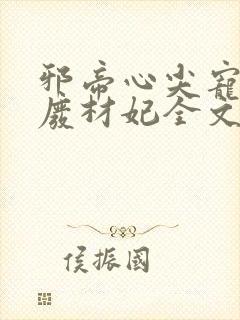 邪帝心尖宠鬼医废材妃全文免费